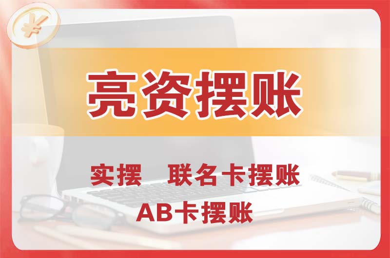 张家口个人亮资摆账