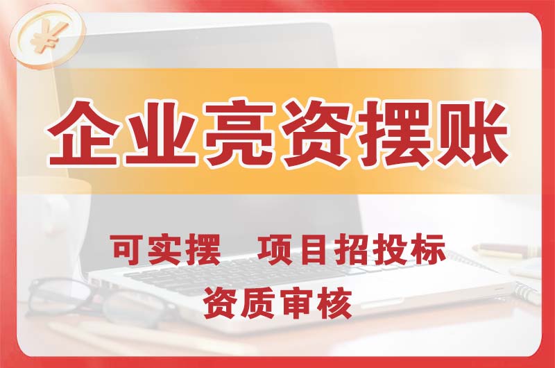 张家口企业亮资摆账