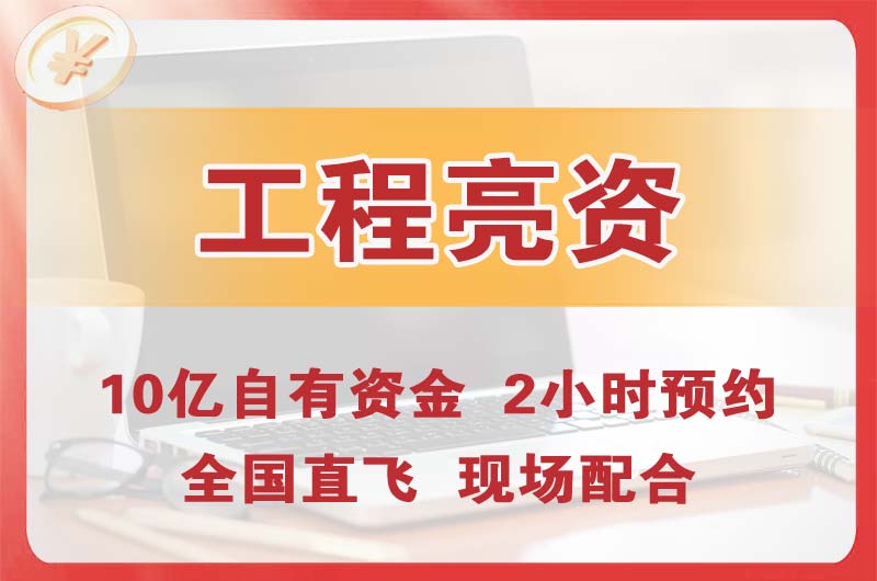 张家口工程亮资摆账