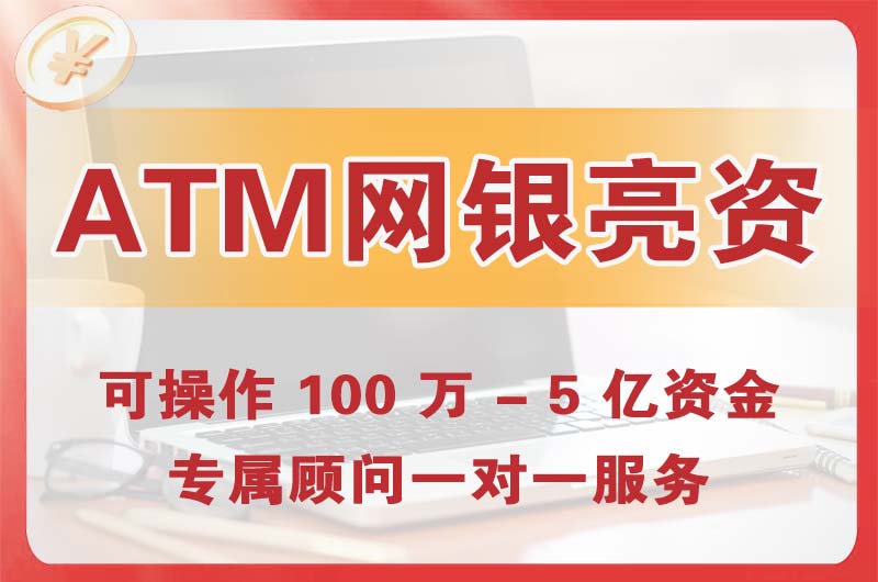 张家口ATM机、网银亮资显账